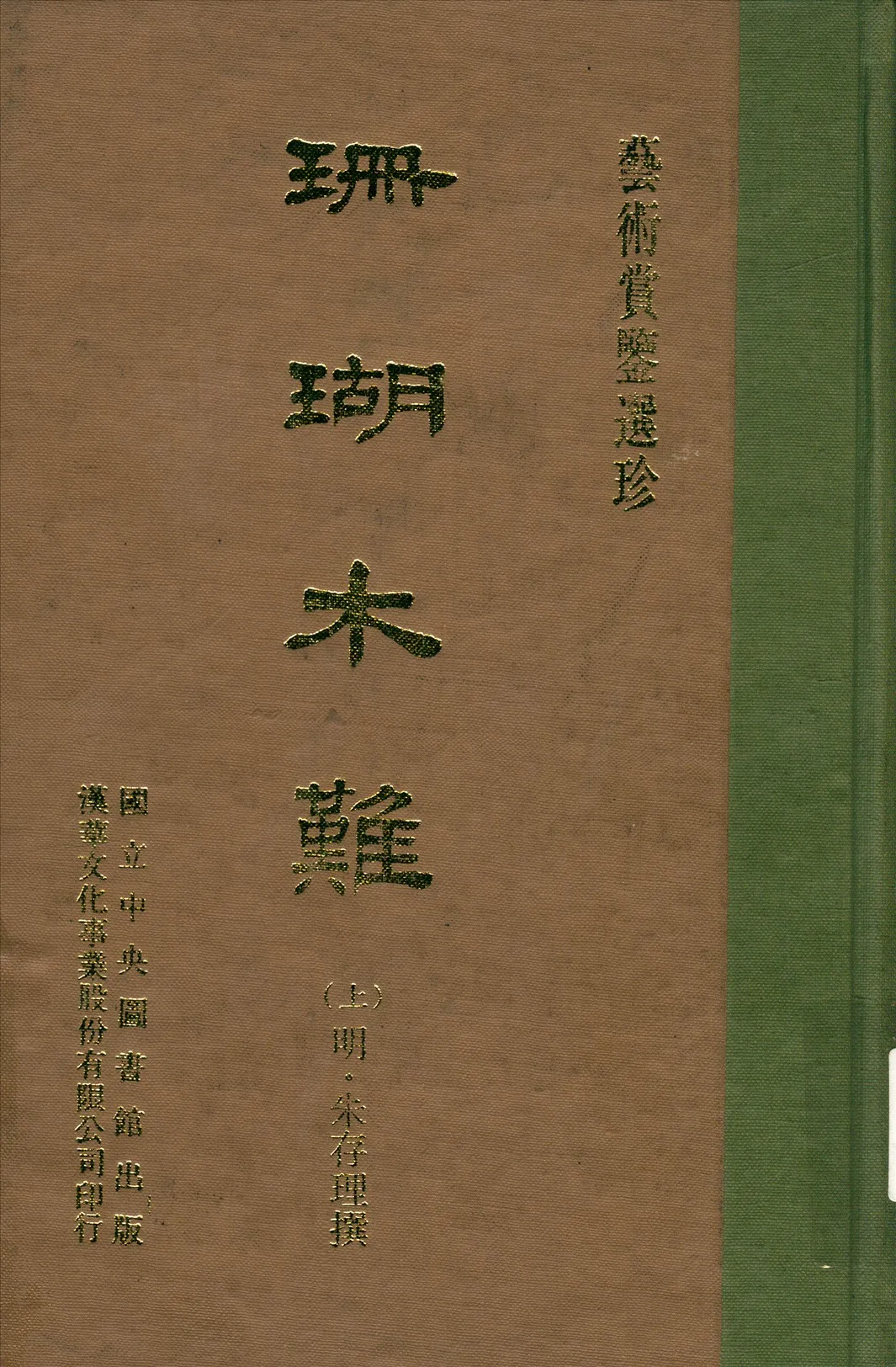 《珊瑚木難 八卷 v.1》 作者:(明)朱存理撰 1970年  PDF下载-汉笺公版书