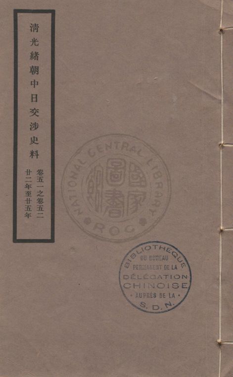 《清光緒朝中日交涉史料 v.51-52》 作者:北平故宮博物院編 1932年  PDF下载-汉笺公版书