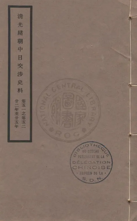 《清光緒朝中日交涉史料 v.51-52》 作者:北平故宮博物院編 1932年  PDF下载-汉笺公版书