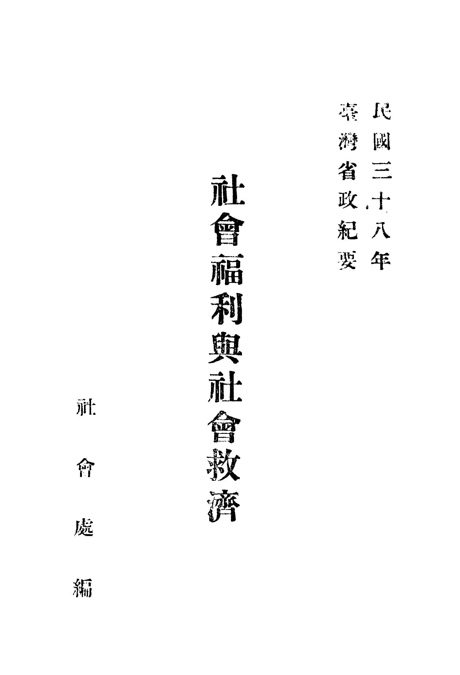 《社會福利與社會救濟》 作者:臺灣省政府社會處編 1949年  PDF下载-汉笺公版书