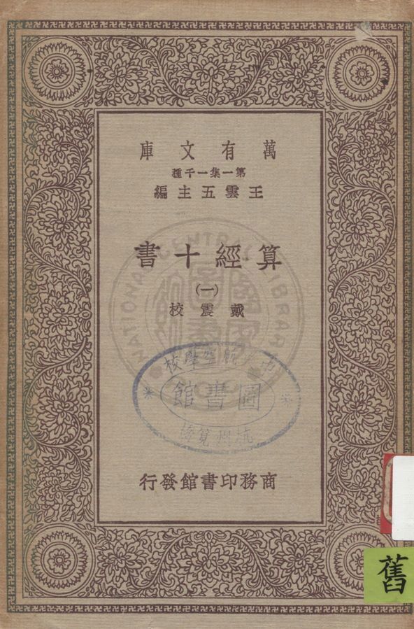 《算經十書 v.1》 作者:戴震校 1930年  PDF下载-汉笺公版书