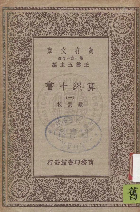 《算經十書 v.1》 作者:戴震校 1930年  PDF下载-汉笺公版书