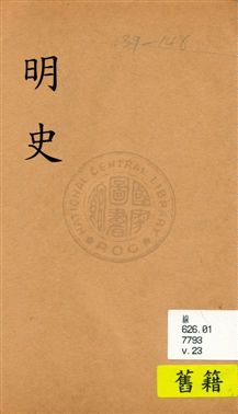 《明史》 作者:(清)張廷玉等奉勒修 [民19?]年  PDF下载-汉笺公版书