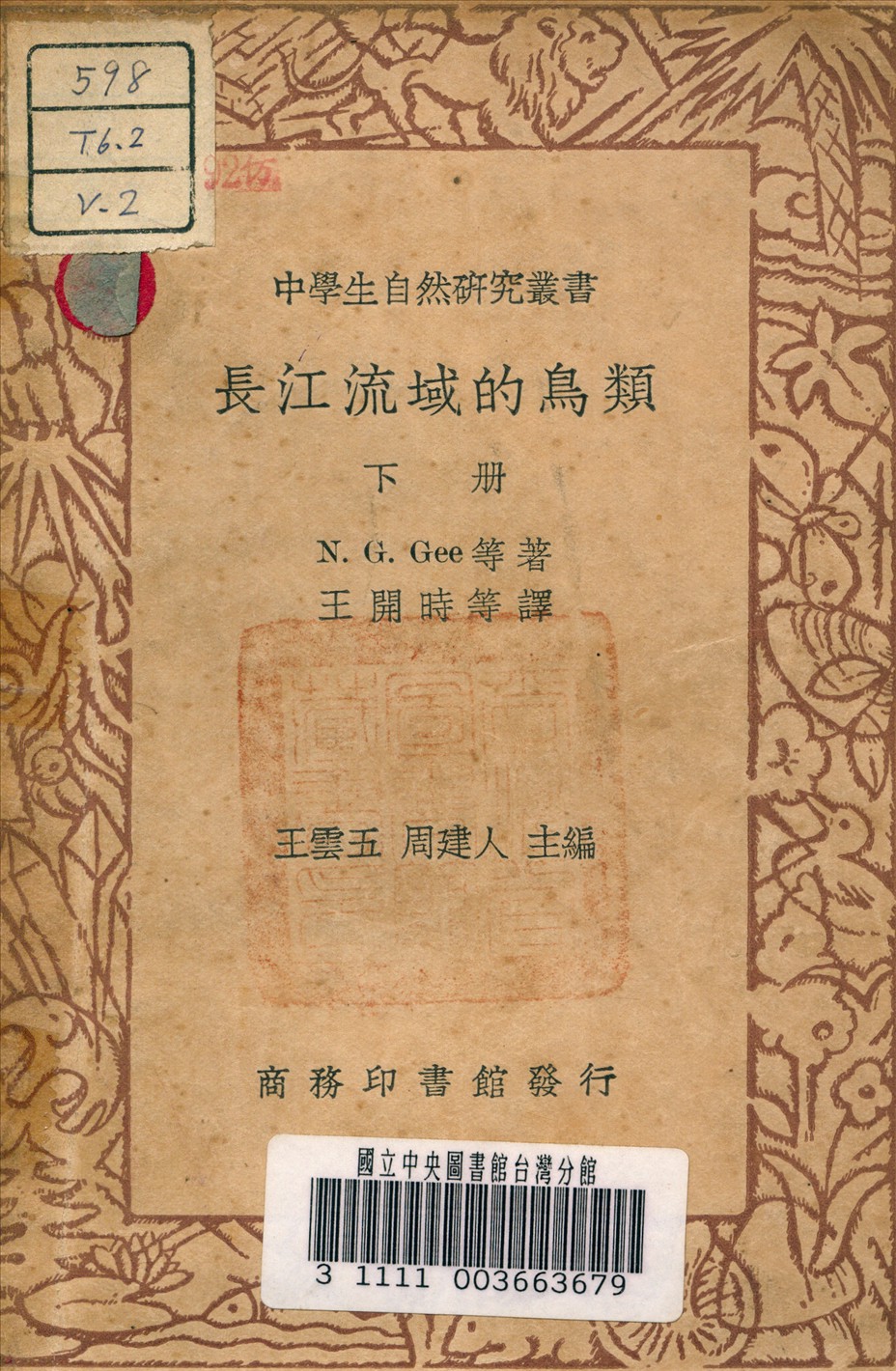 《長江流域的鳥類 v.2》 作者:N., Gee G. 著 1936年  PDF下载-汉笺公版书