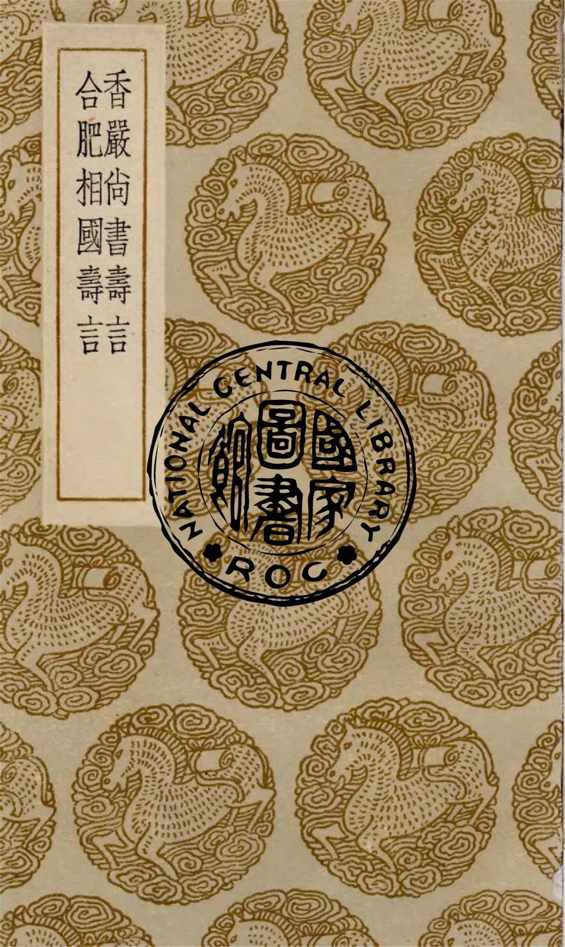 《香嚴尚書壽言 一卷 ;》 作者:(清)袁昶撰 1936年  PDF下载-汉笺公版书