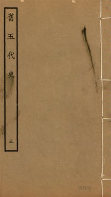《舊五代史 一百五十卷 v.18 no.5》 作者:(宋)薛居正等撰 1936年  PDF下载-汉笺公版书