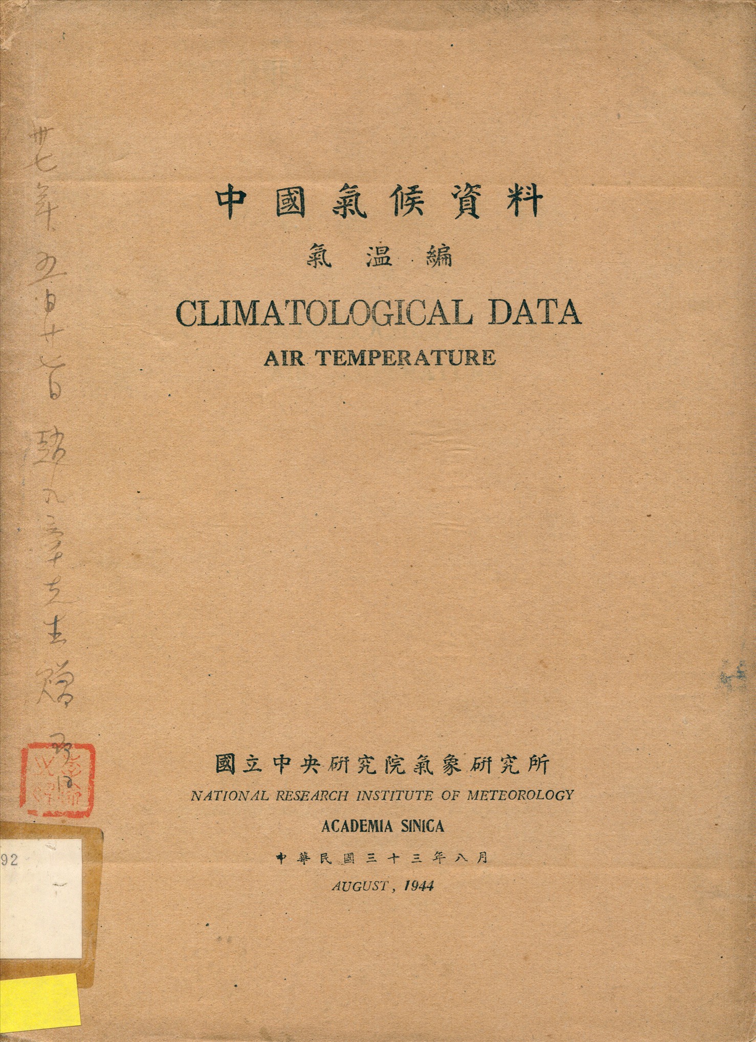 《中國氣候資料》 作者:[國立中央硏究院氣象硏究所] 1944年  PDF下载-汉笺公版书