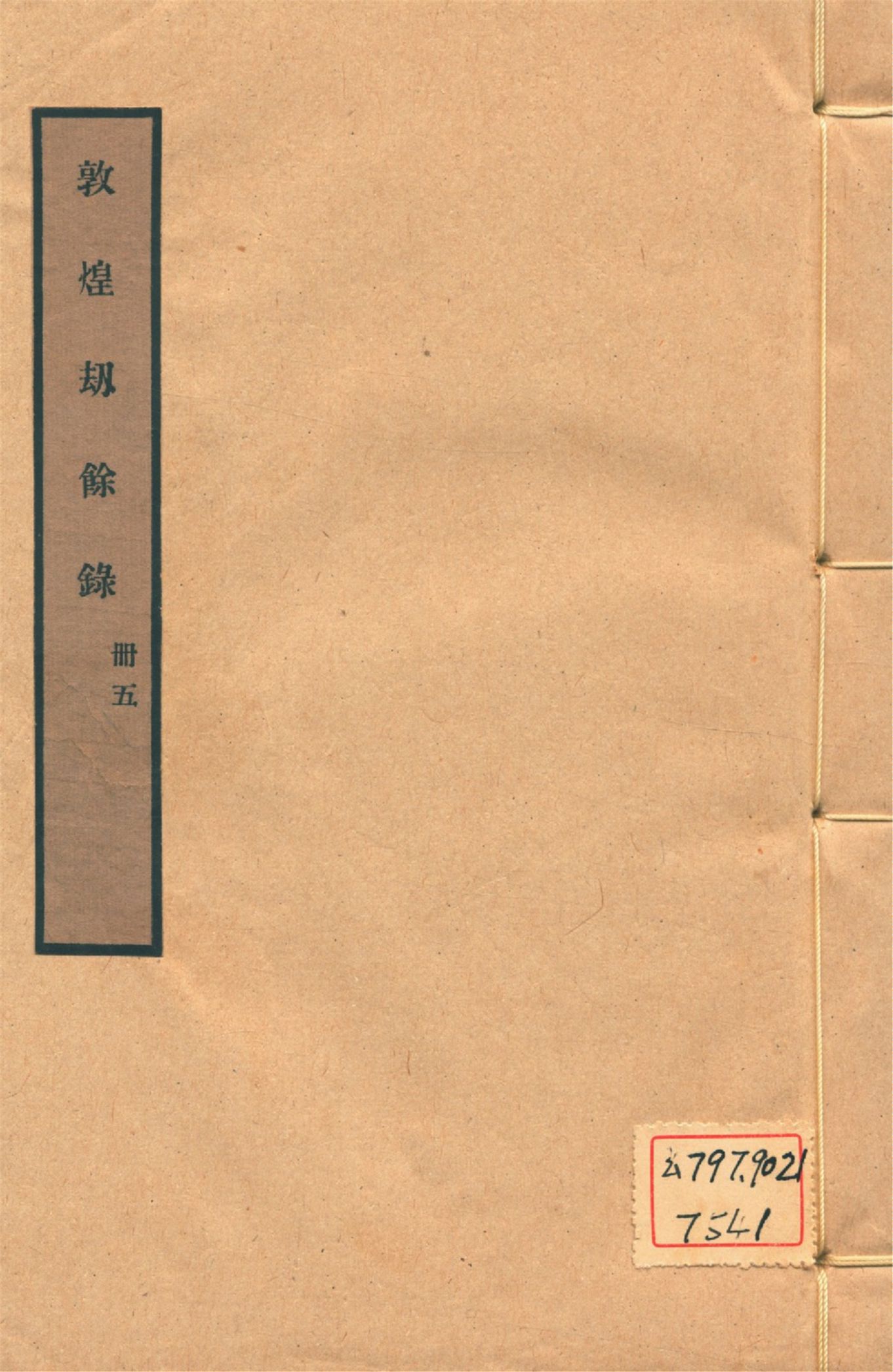 《敦煌劫餘錄 十四軼 v.5》 作者:陳垣編 1931年  PDF下载-汉笺公版书