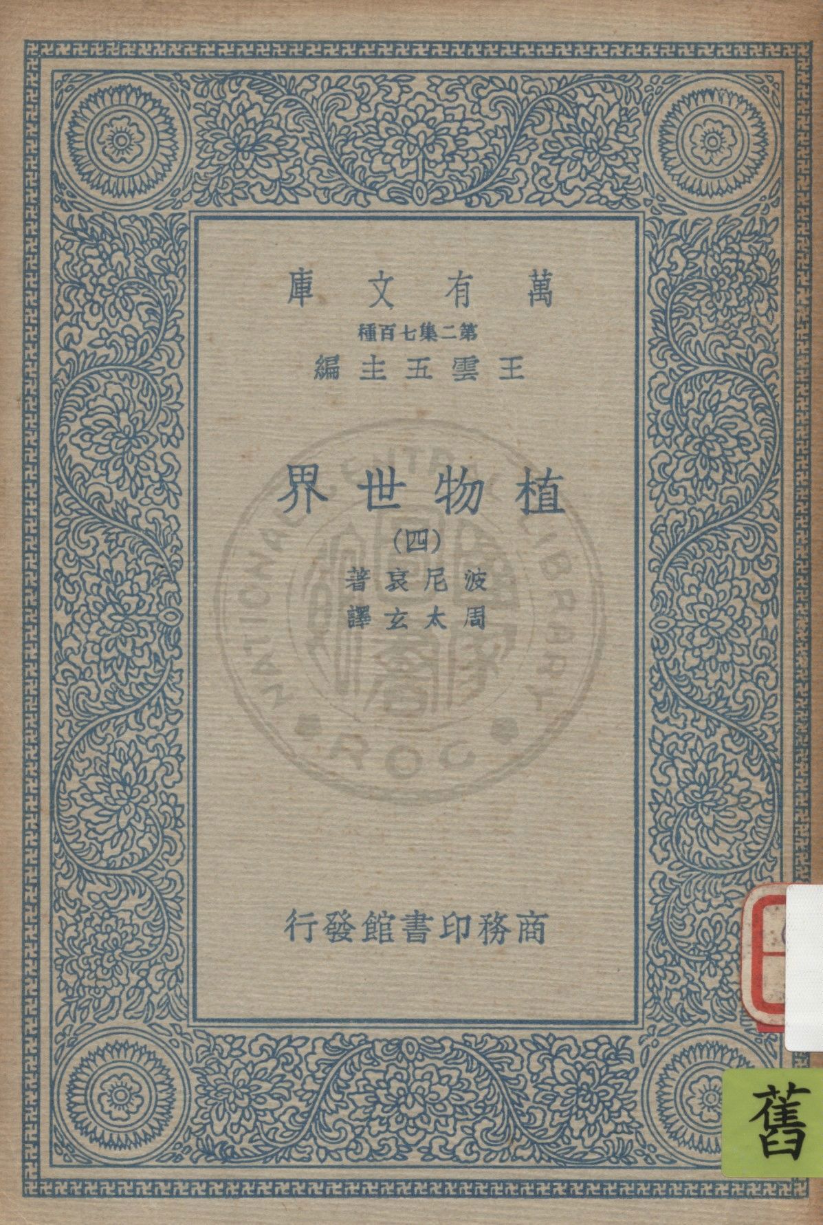 《植物世界 v.4》 作者:波尼哀(Gaston Bonnier)原著 ; 周太玄譯 1936年  PDF下载-汉笺公版书