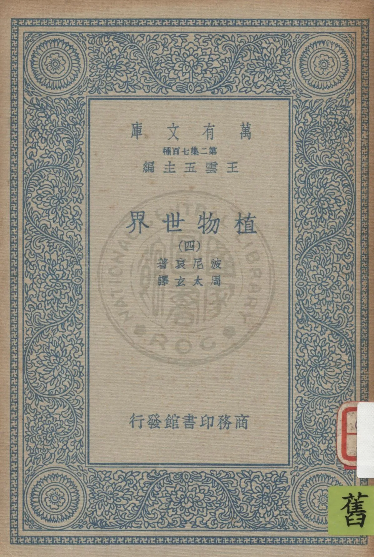 《植物世界 v.4》 作者:波尼哀(Gaston Bonnier)原著 ; 周太玄譯 1936年  PDF下载-汉笺公版书