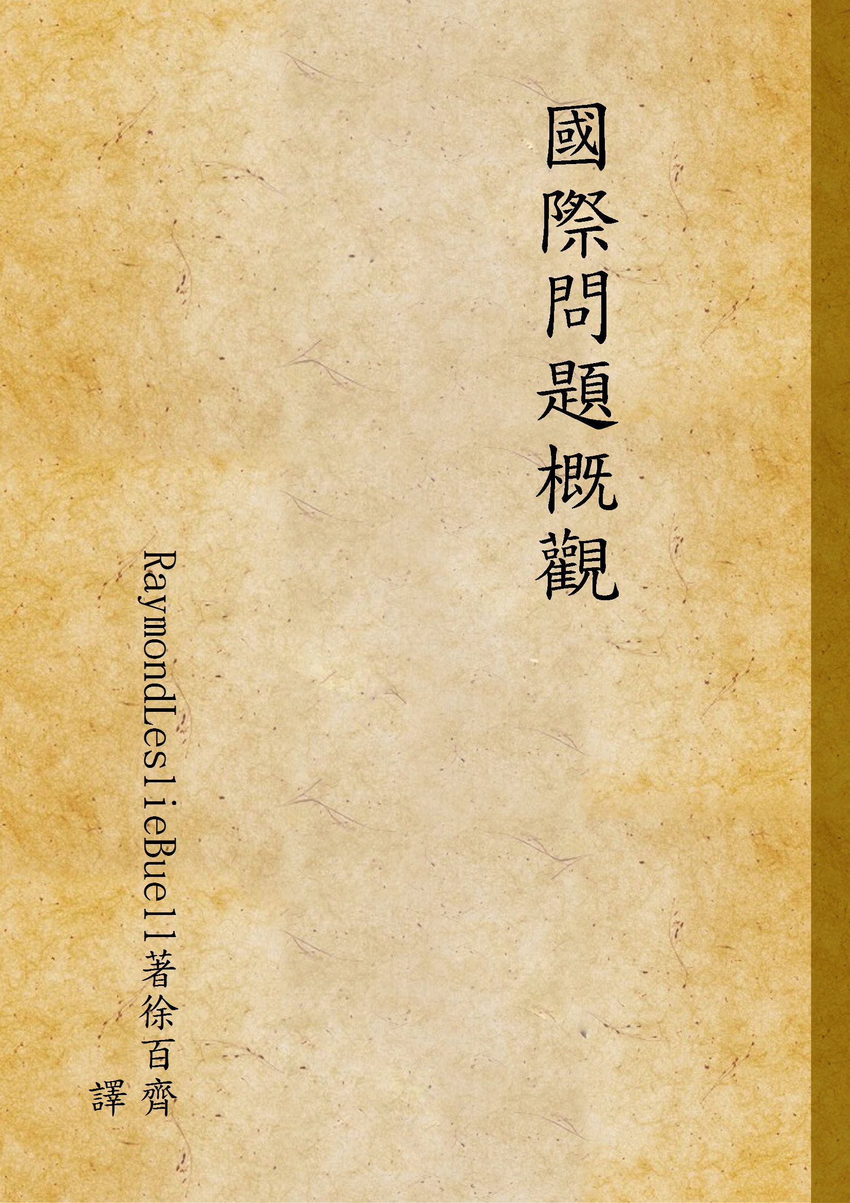 《國際問題概觀》 作者:RaymondLeslieBuell著徐百齊譯 1933年  PDF下载-汉笺公版书
