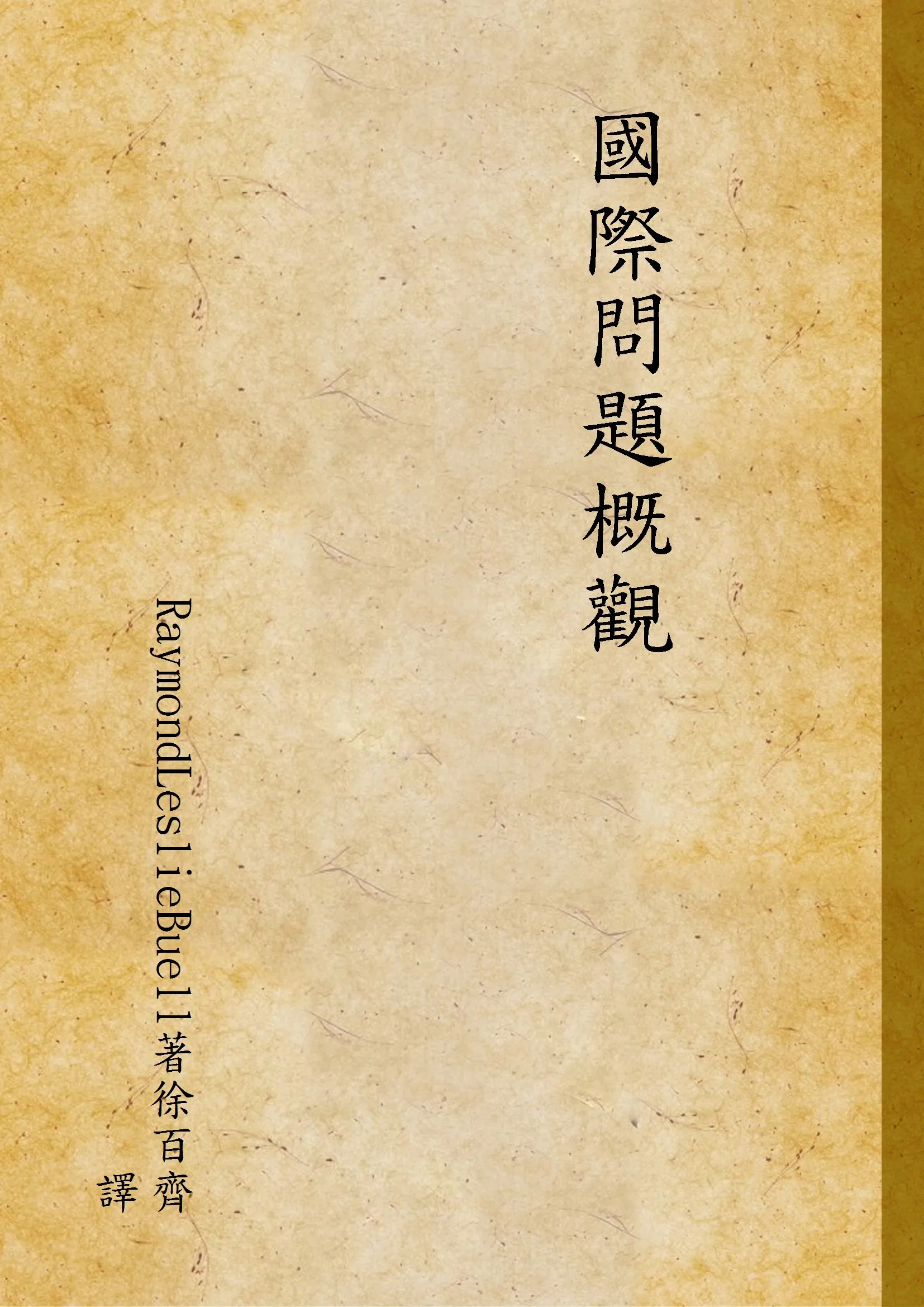 《國際問題概觀》 作者:RaymondLeslieBuell著徐百齊譯 1933年  PDF下载-汉笺公版书