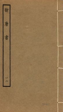 《新唐書 二百二十五卷 v.17 no.12》 作者:(宋)歐陽修奉敕撰 1936年  PDF下载-汉笺公版书