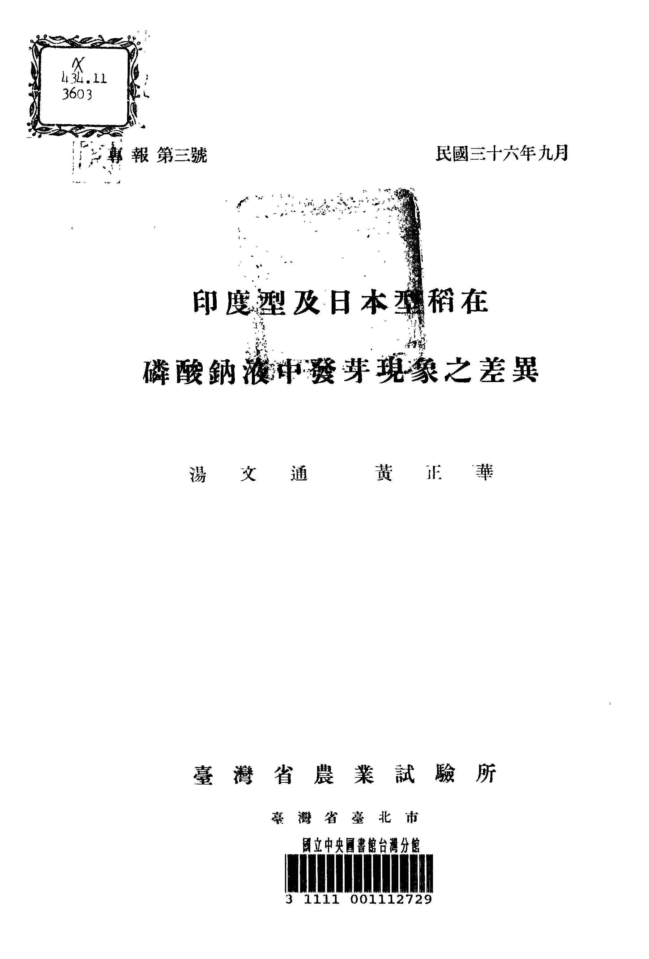 《印度型及日本型稻在磷酸鈉液中發芽現象之差異》 作者:湯文通, 黃正華著 1947年  PDF下载-汉笺公版书
