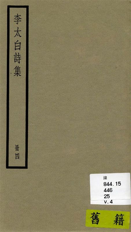 《李太白全集 三十六卷 v.4》 作者:[(唐)李白撰 ; (清)王琦輯註] 1936年  PDF下载-汉笺公版书