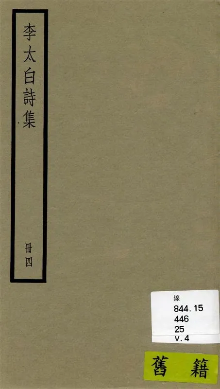 《李太白全集 三十六卷 v.4》 作者:[(唐)李白撰 ; (清)王琦輯註] 1936年  PDF下载-汉笺公版书