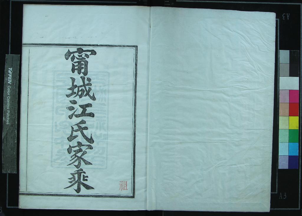 《[浙江寧波]甯城江氏家乘四卷》作者：(民國)清江功甫續修  木活字本  PDF下载-汉笺公版书