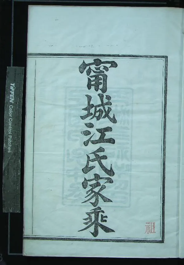 《[浙江寧波]甯城江氏家乘四卷》作者：(民國)清江功甫續修  木活字本  PDF下载-汉笺公版书