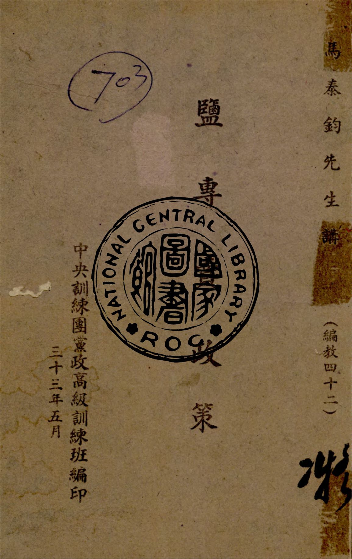《鹽專賣政策》 作者:馬泰鈞講 ; 中央訓練團黨政高級訓練班編 1944年  PDF下载-汉笺公版书
