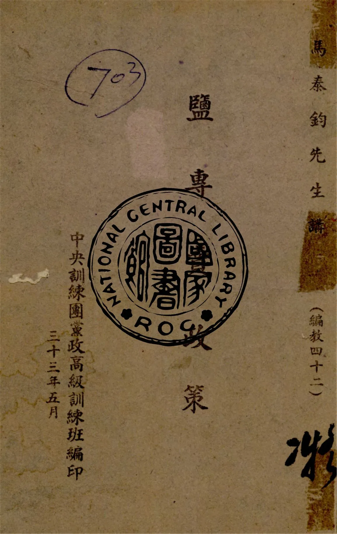 《鹽專賣政策》 作者:馬泰鈞講 ; 中央訓練團黨政高級訓練班編 1944年  PDF下载-汉笺公版书