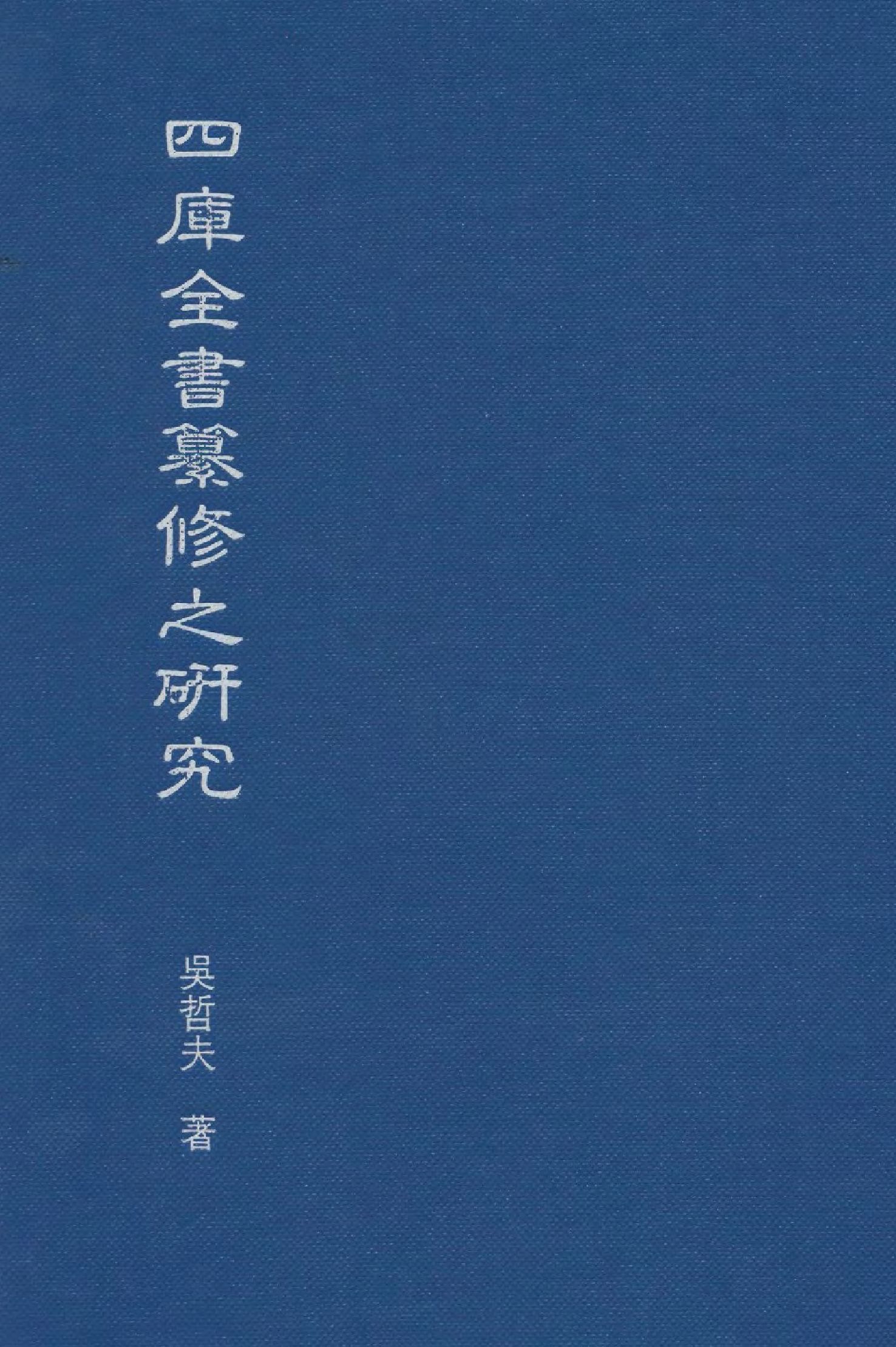 四庫全書篡修之研究 1990年 作者:吳哲夫作  PDF下载-汉笺公版书