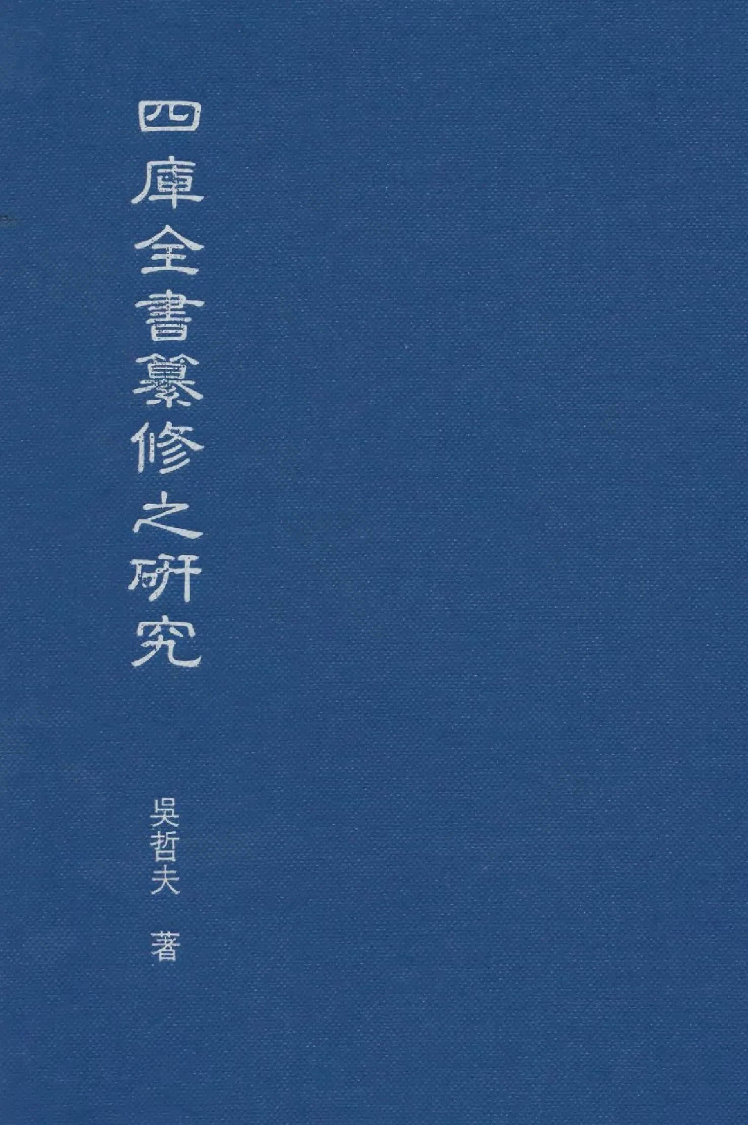 四庫全書篡修之研究 1990年 作者:吳哲夫作  PDF下载-汉笺公版书