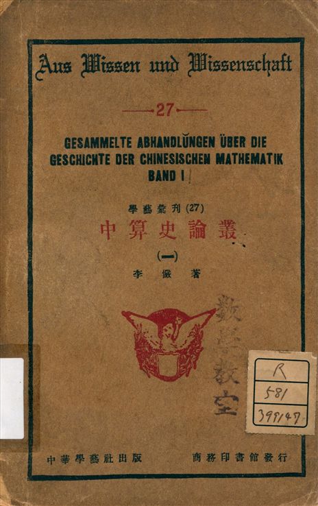 《中算史論叢 = Gesammelte abhandlungen uber die geschichte der chinesischen mathematik v.1》 作者:李儼著 1933年  PDF下载-汉笺公版书