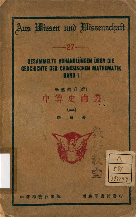 《中算史論叢 = Gesammelte abhandlungen uber die geschichte der chinesischen mathematik v.1》 作者:李儼著 1933年  PDF下载-汉笺公版书