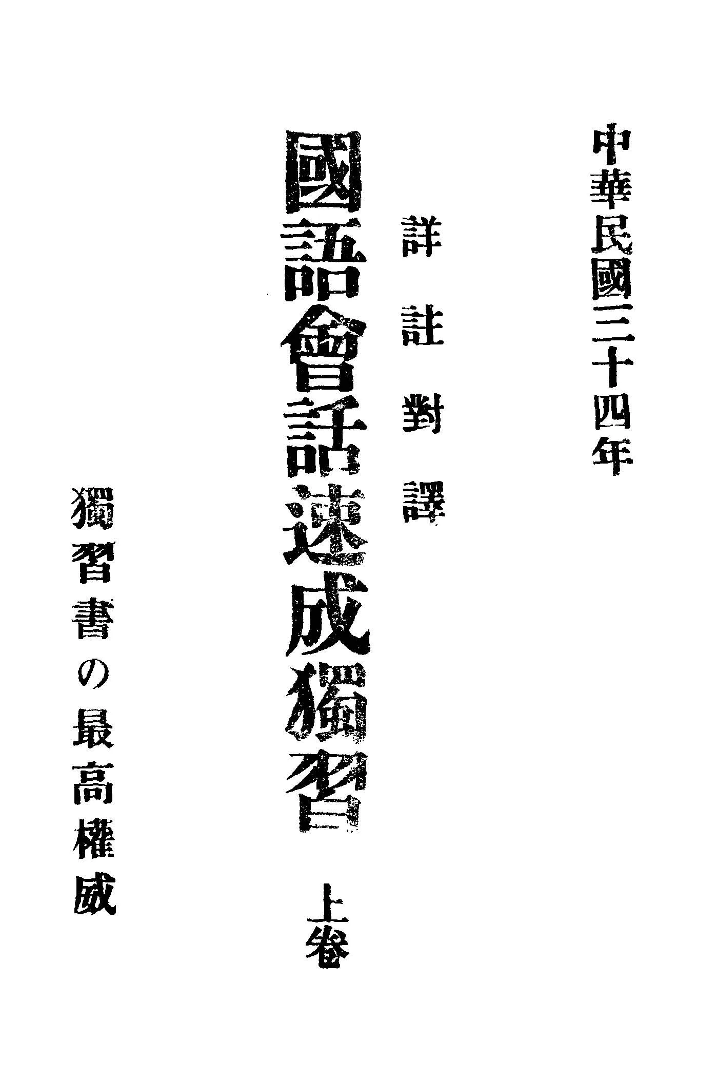 《國語會話速成獨習.上卷》 作者:陳清枝作 1945年  PDF下载-汉笺公版书