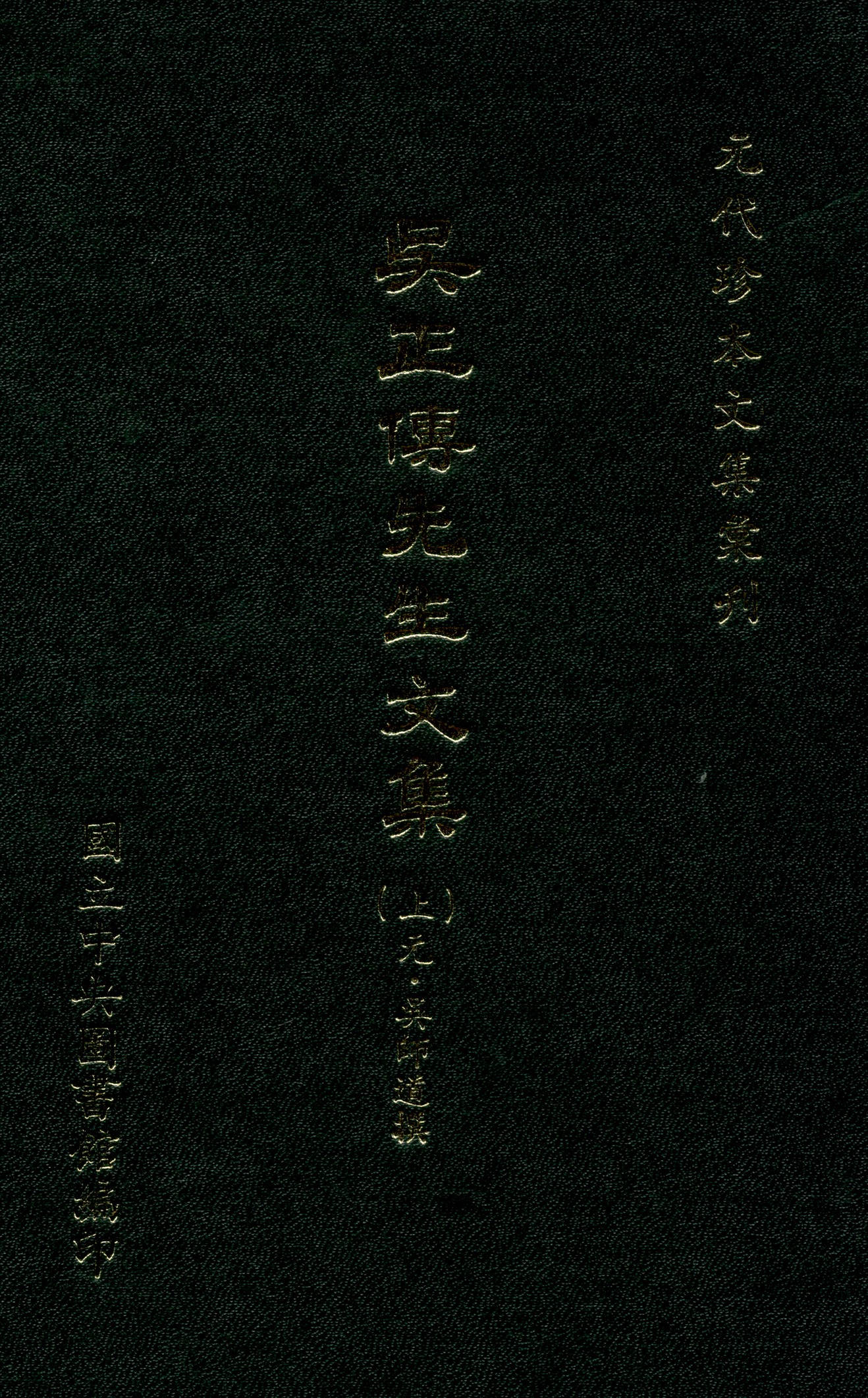 《吳正傳先生文集 二十卷 上 v.1》 作者:(元)吳師道撰 1970年  PDF下载-汉笺公版书