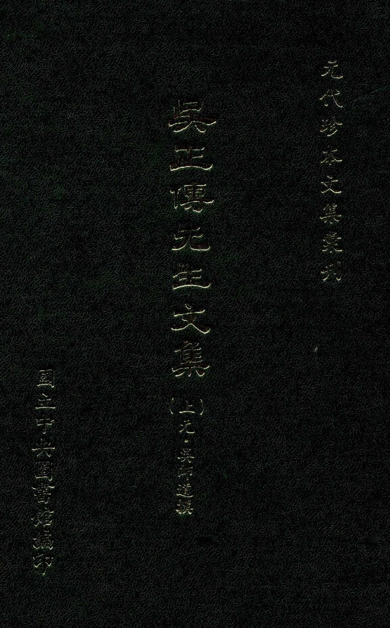 《吳正傳先生文集 二十卷 上 v.1》 作者:(元)吳師道撰 1970年  PDF下载-汉笺公版书