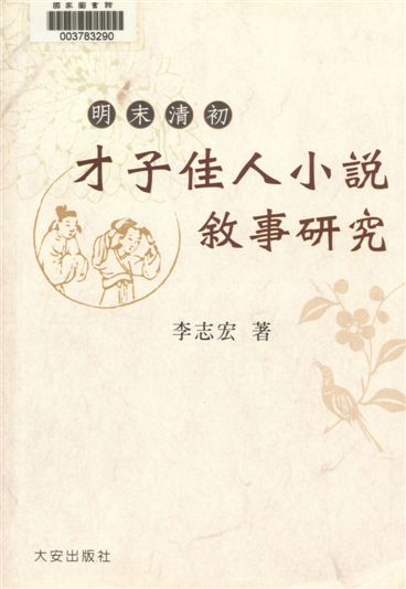 《明末清初才子佳人小說敘事研究》 作者:李志宏著 2008年  PDF下载-汉笺公版书