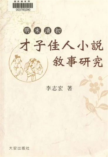《明末清初才子佳人小說敘事研究》 作者:李志宏著 2008年  PDF下载-汉笺公版书