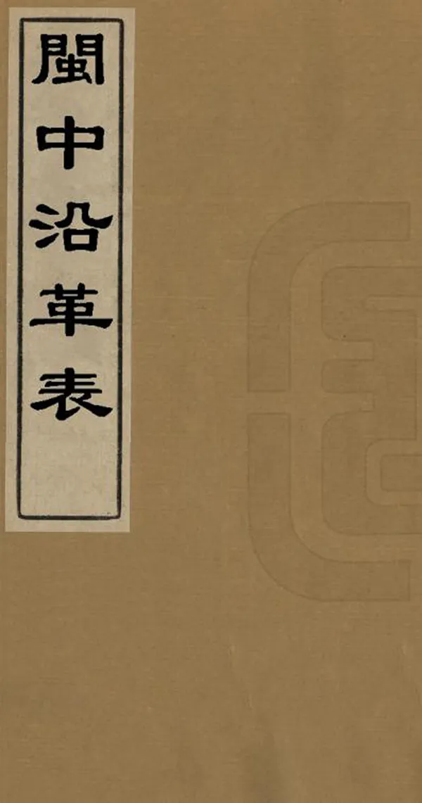 《閩中沿革表》编撰：王捷南 清道光19年[1839] PDF下载-汉笺公版书