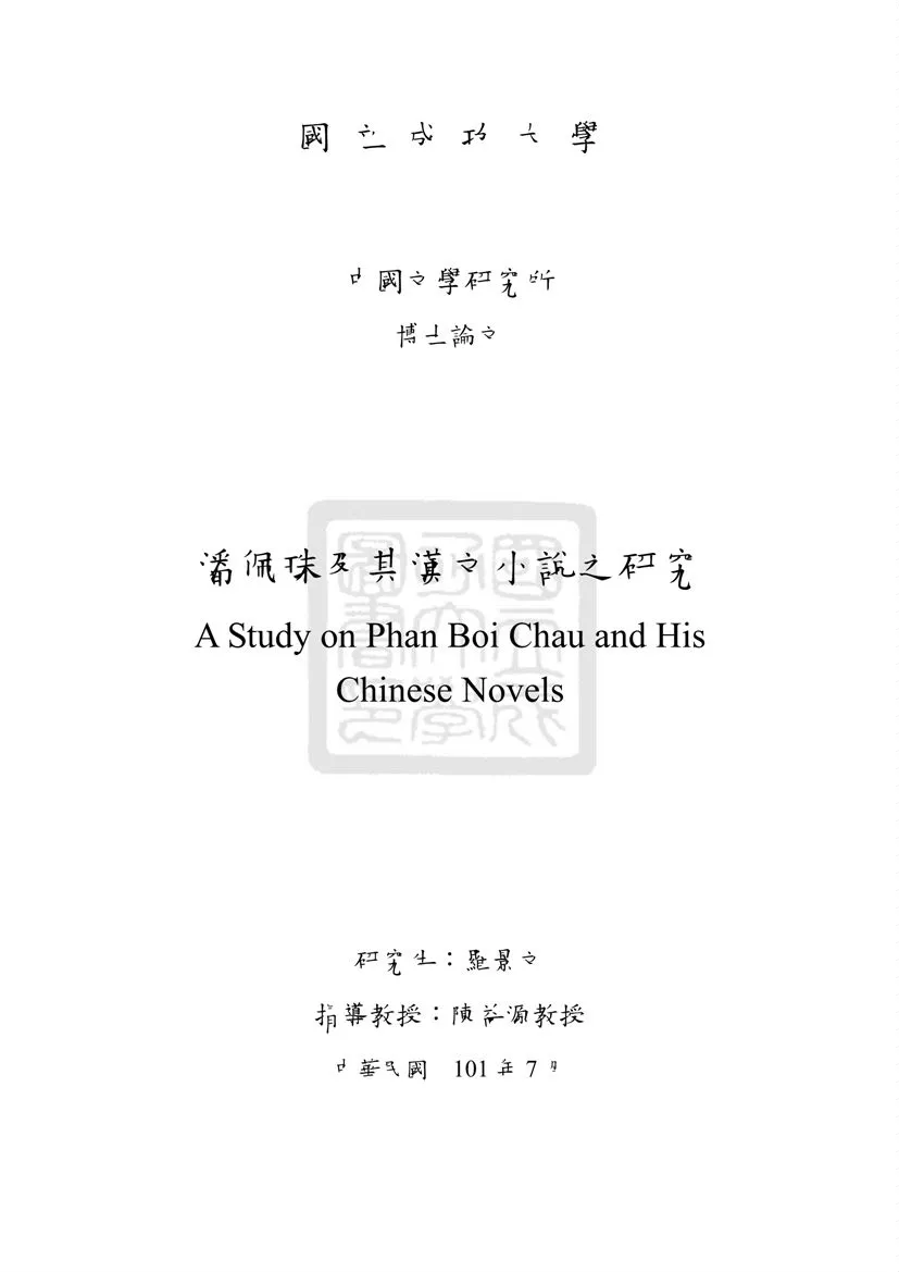 《潘佩珠及其漢文小說之研究》 作者:羅景文撰 2012年  PDF下载-汉笺公版书