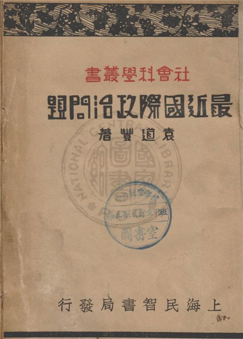 《最近國際政治問題》 作者:袁道豐著 1932年  PDF下载-汉笺公版书