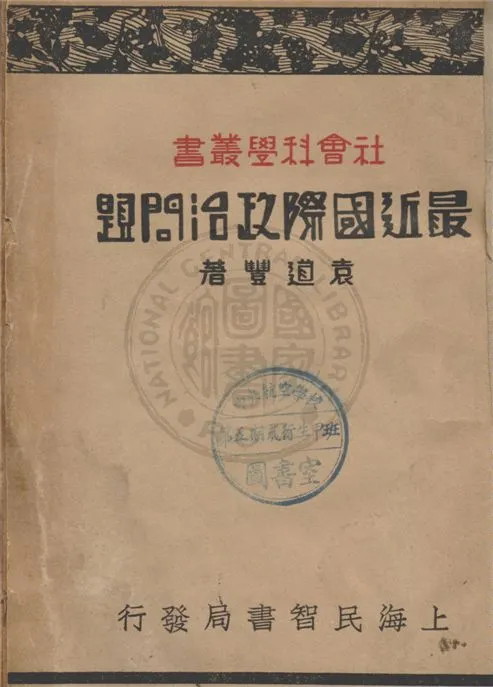 《最近國際政治問題》 作者:袁道豐著 1932年  PDF下载-汉笺公版书