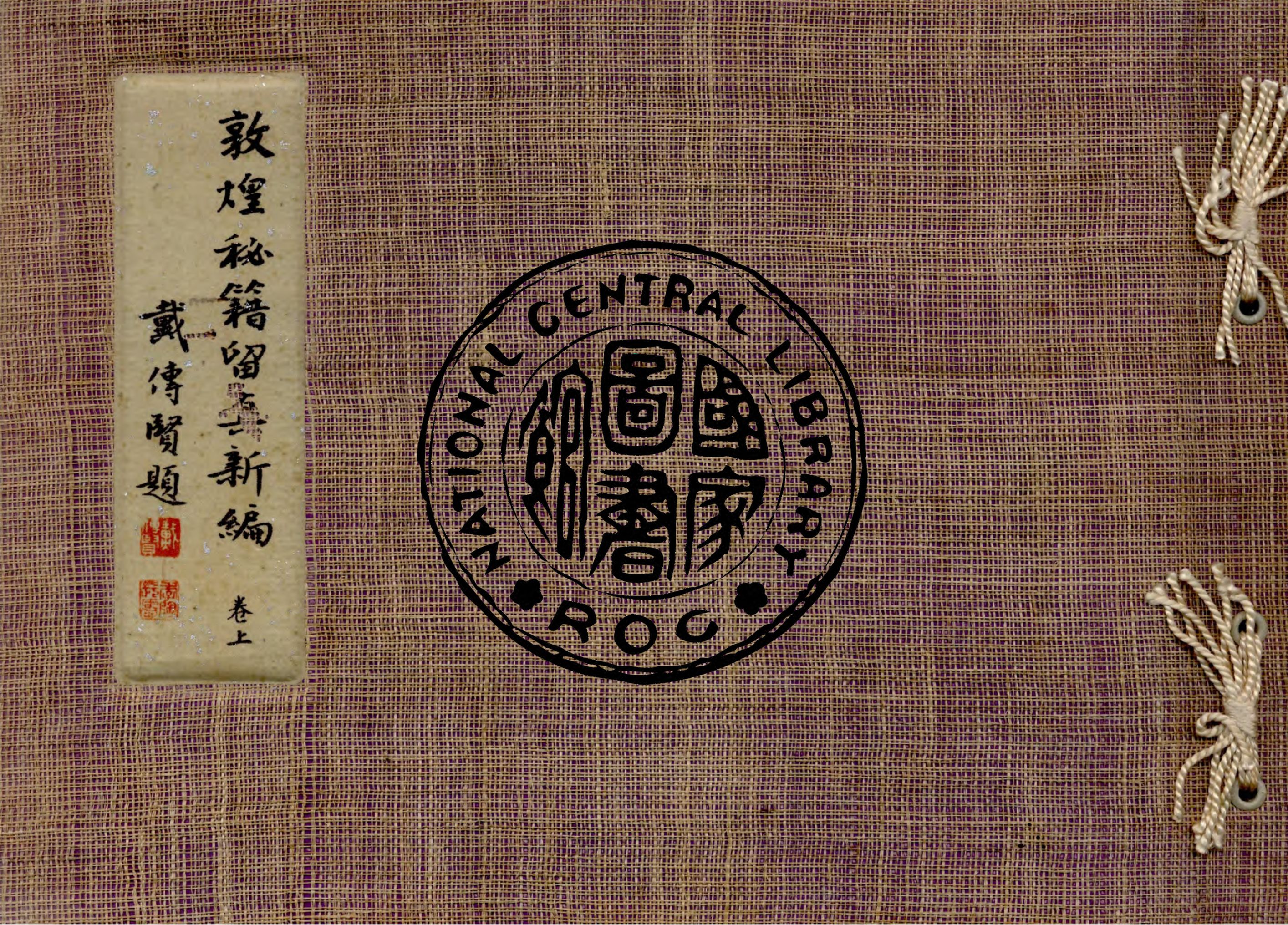 《敦煌祕籍留真新編 v.1》 作者:陸志鴻 1947年  PDF下载-汉笺公版书