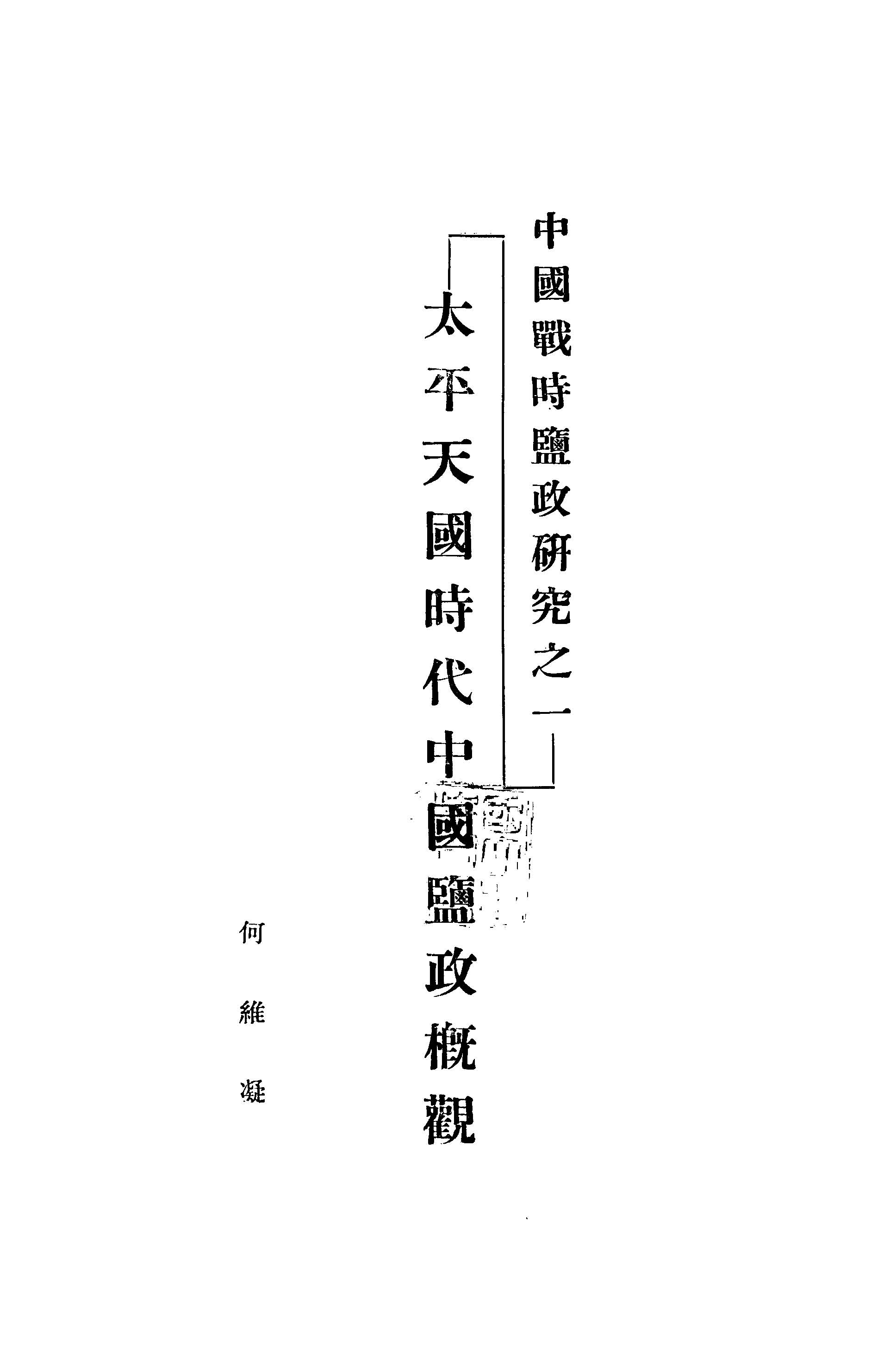 《太平天國時代中國鹽政概觀》 作者:何維凝撰 1933年  PDF下载-汉笺公版书