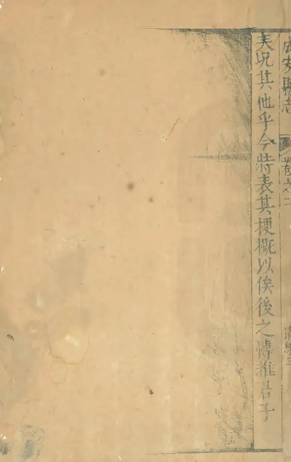 《成安邑乘》编撰：贾三策 清初 PDF下载-汉笺公版书