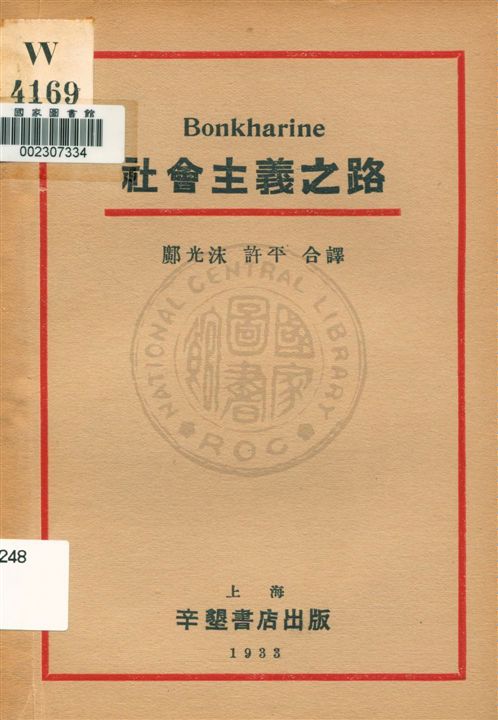 《社會主義之路》 作者:Bonkharine著 ; 鄺光沫, 許平合譯 1933.05年  PDF下载-汉笺公版书