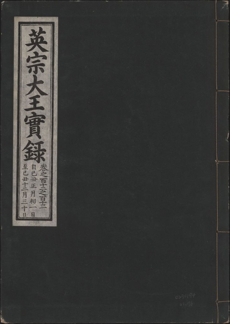 《英宗大王實錄 v.25 no.76》 作者:著者不詳 1932年  PDF下载-汉笺公版书