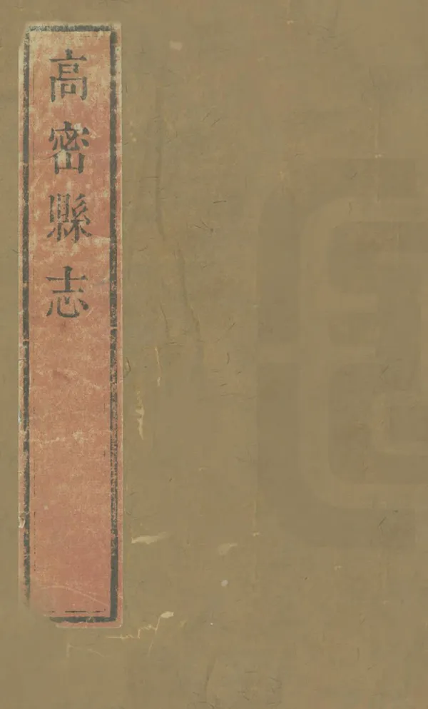 《高密縣誌》编撰：张浩 清康熙49年[1710] PDF下载-汉笺公版书