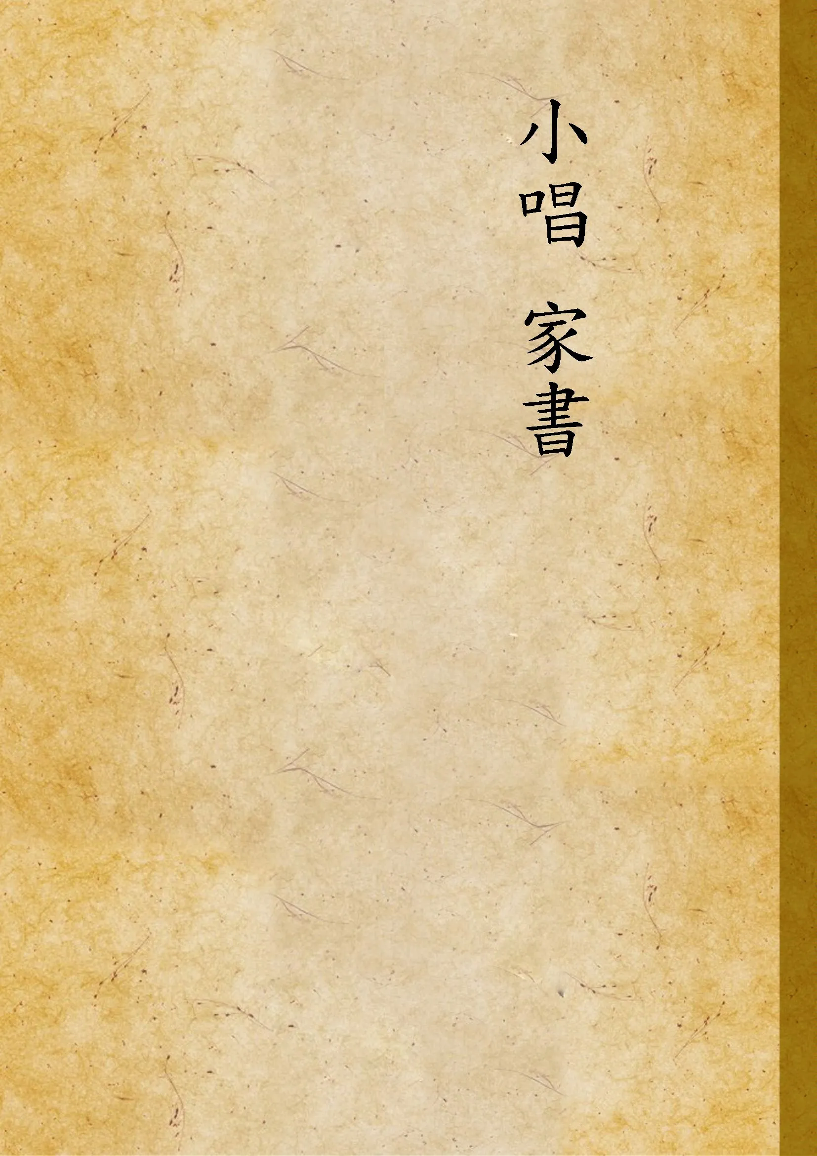 《小唱 家書》 作者:(清)鄭爕著 不詳年  PDF下载-汉笺公版书