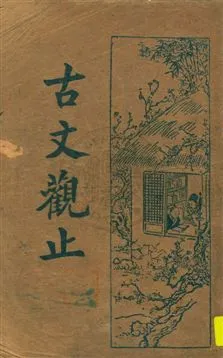 《古文觀止 v.2》 作者: 1934年  PDF下载-汉笺公版书