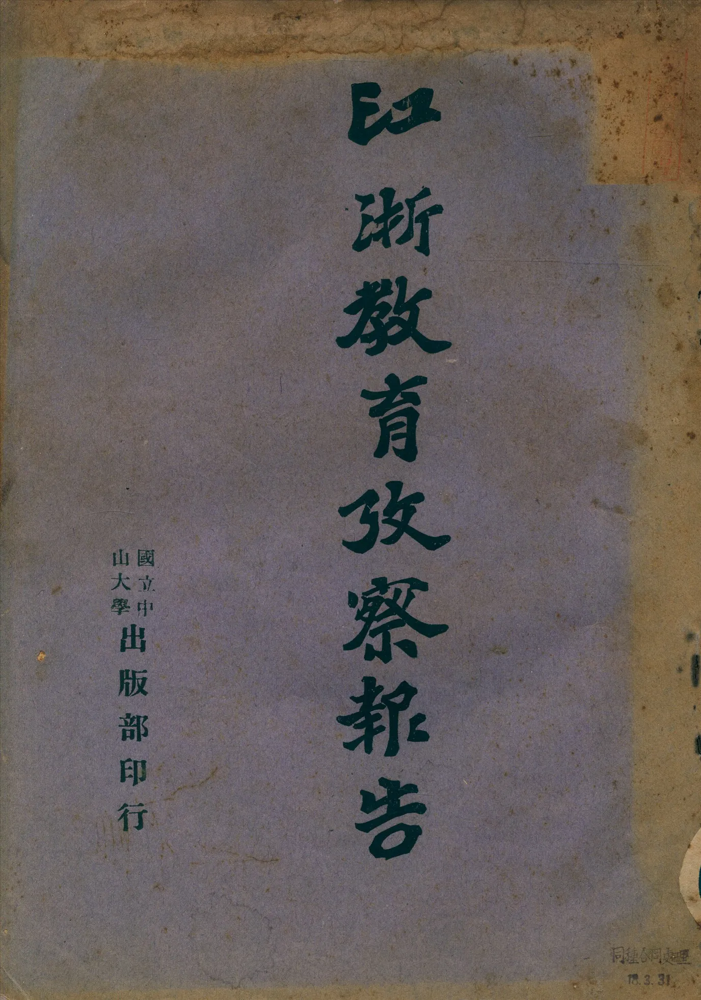 《江浙教育考察報告》 作者:鍾自新等[撰] 1928年  PDF下载-汉笺公版书