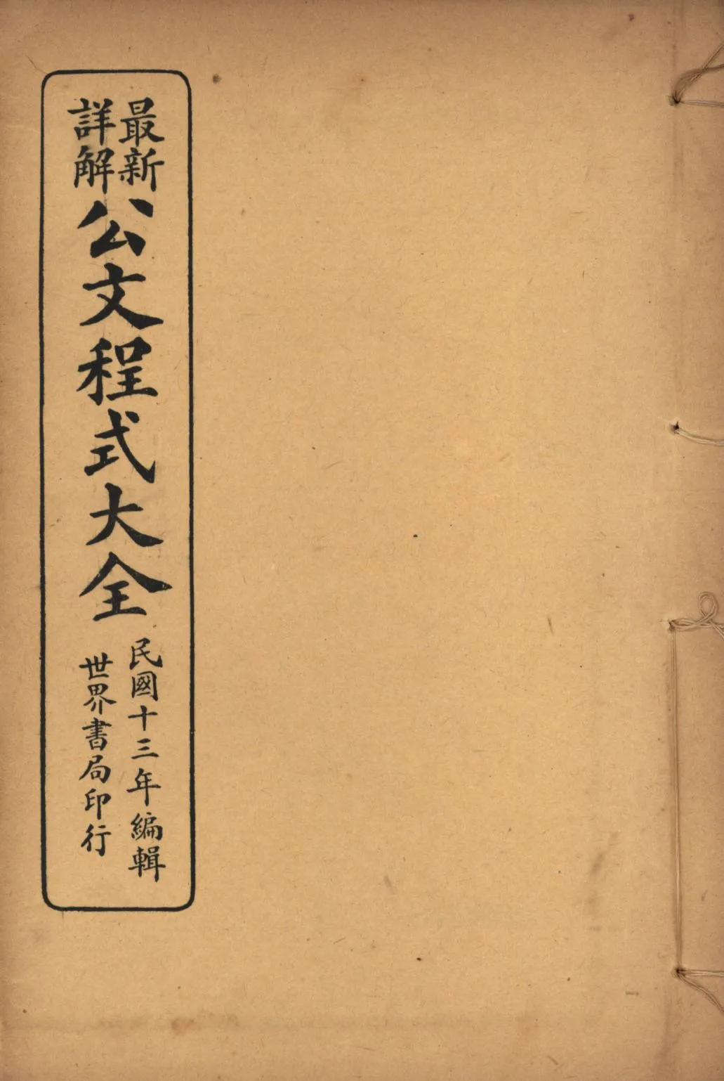 《最新詳解公文程式大全(第八~第十) v.5》 作者:世界書局編輯所編輯; 1925年  PDF下载-汉笺公版书