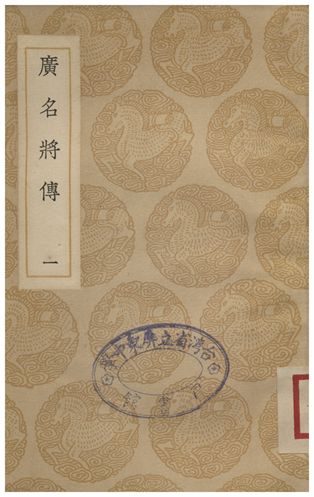 《廣名將傳(一)》 作者:黃道周 1935年  PDF下载-汉笺公版书