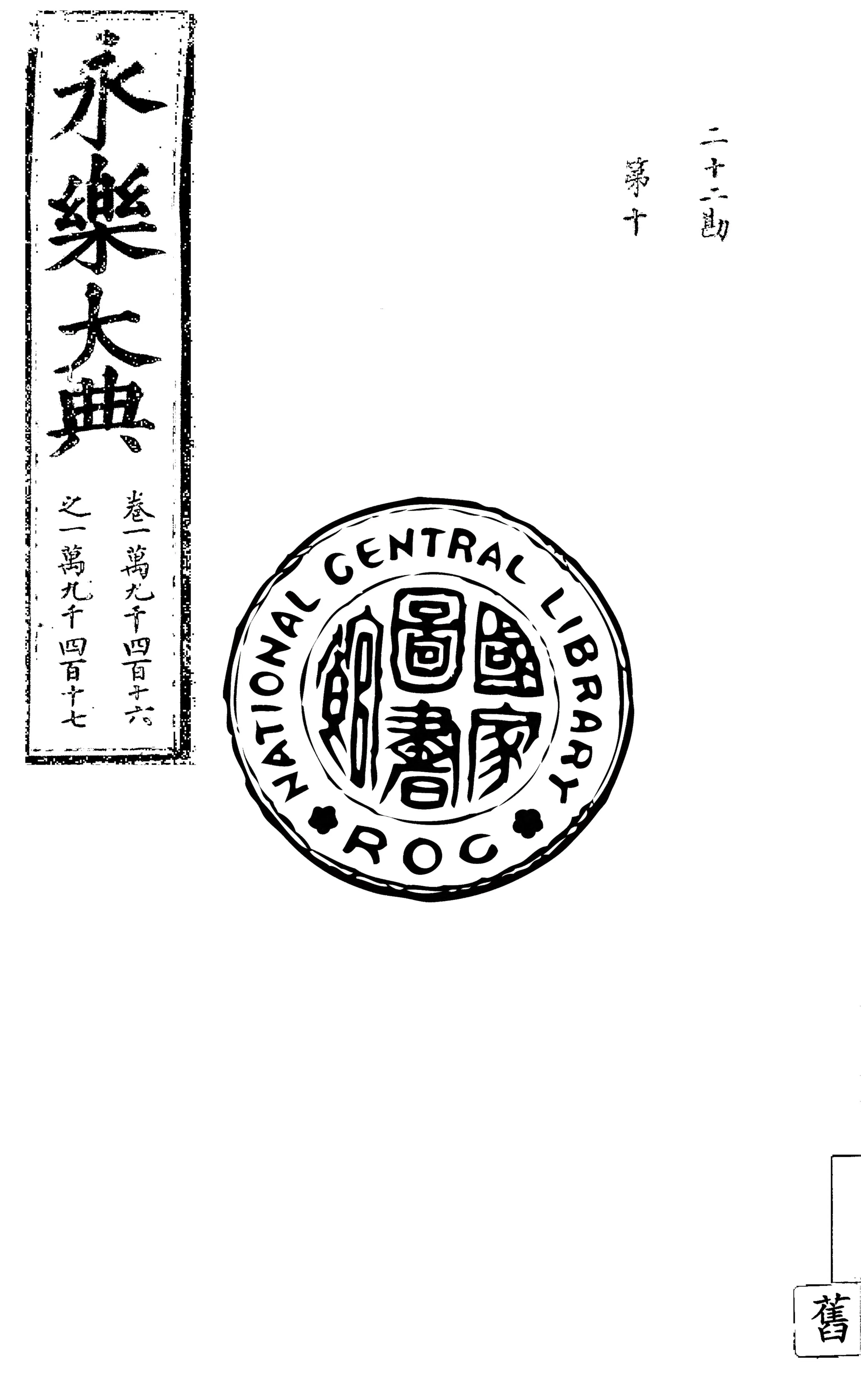 永樂大典 殘存11卷 v.1 1930年 作者:( 明 )姚廣孝等奉敕撰 PDF下载-汉笺公版书