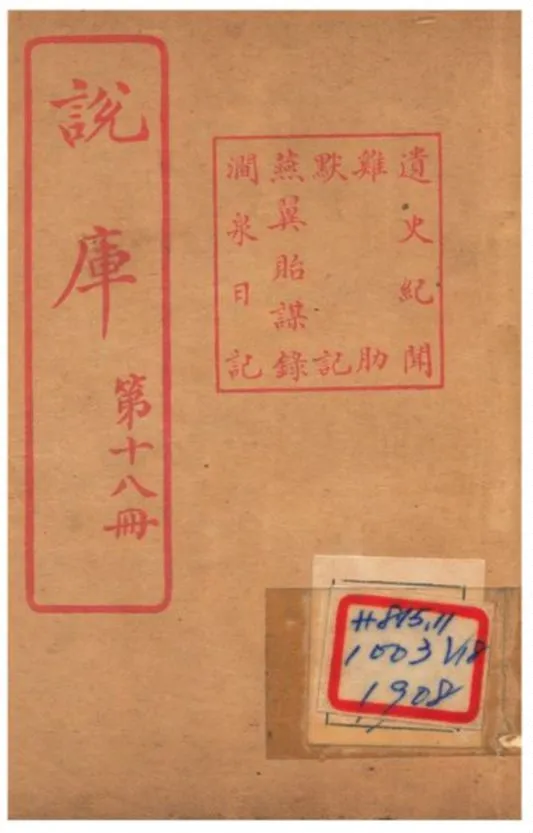 《說庫 V18》 作者:王文濡編輯 1915年  PDF下载-汉笺公版书